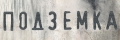 Подземка